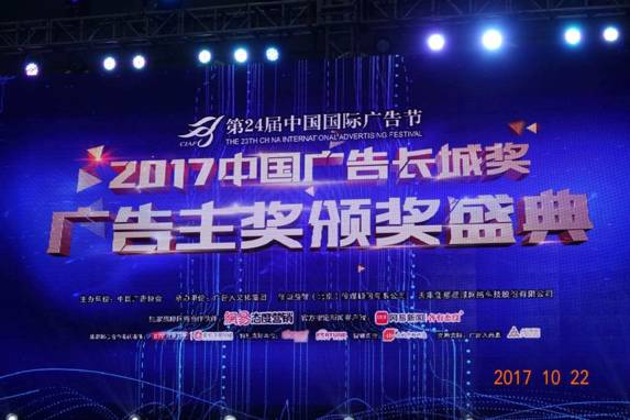 光耀天潤傳媒集團(tuán)榮耀 2017中國廣告長城獎 廣告主獎 頒獎盛典 同順廣告?zhèn)髅焦蚕迨⑴e